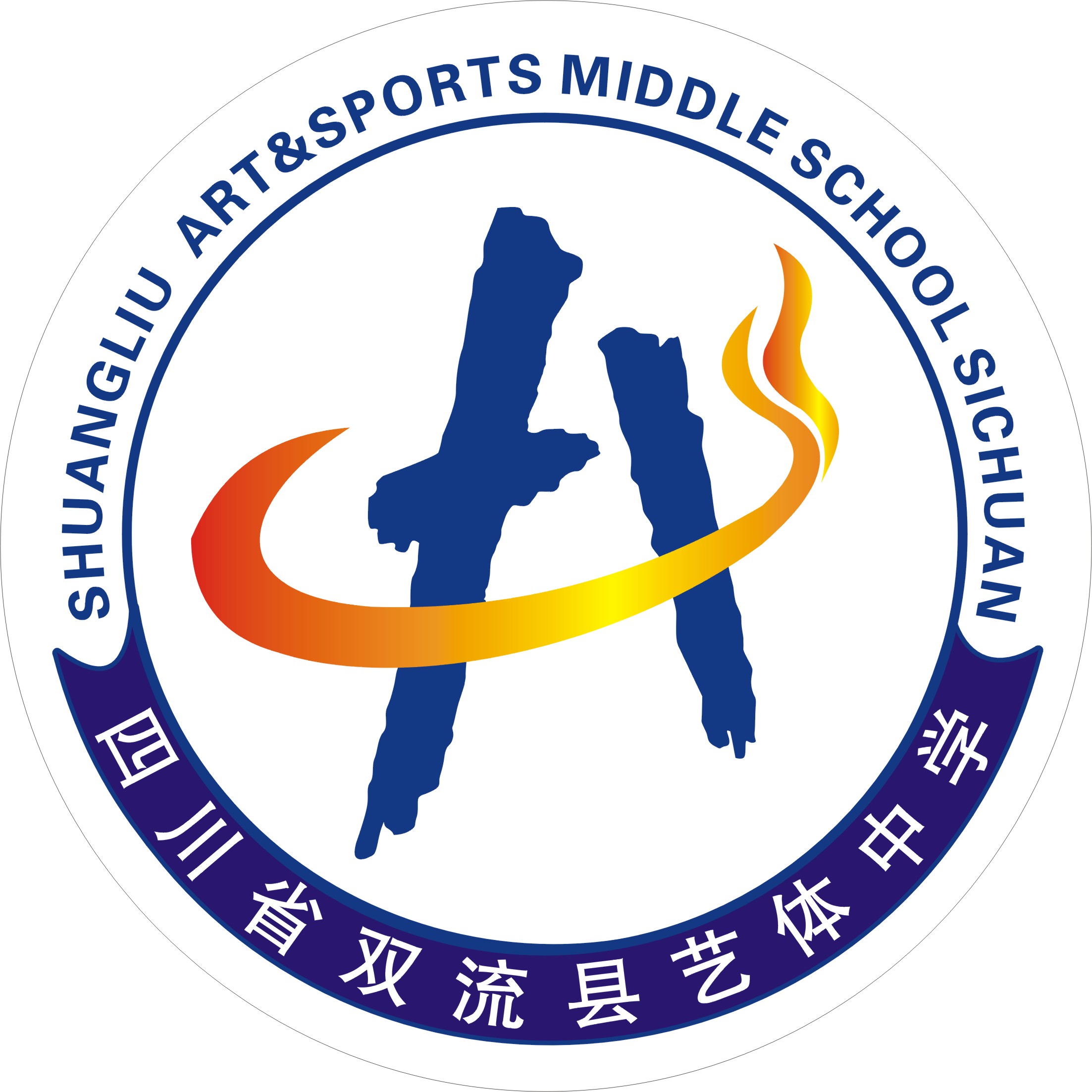 双流艺体中学
