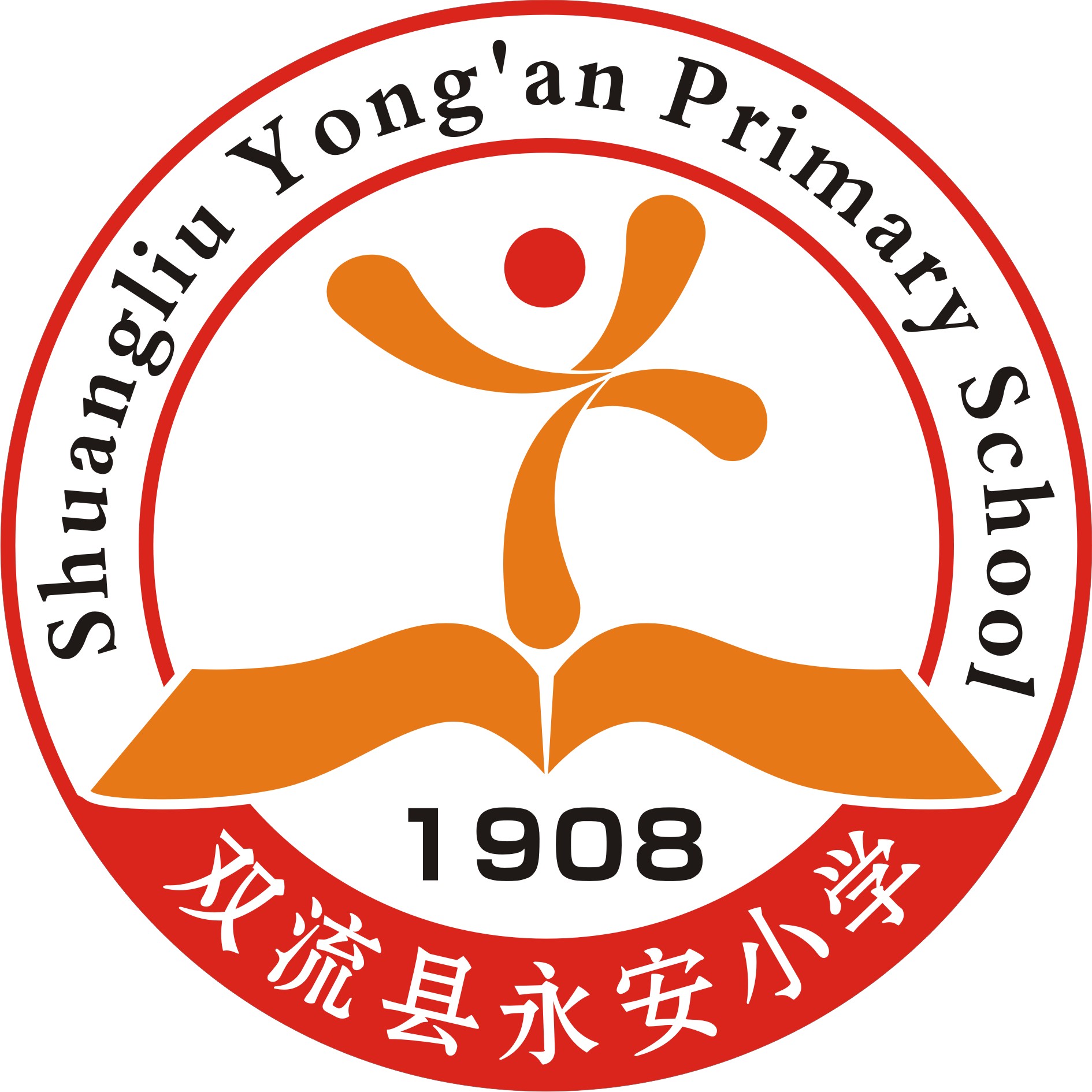 双流县永安小学