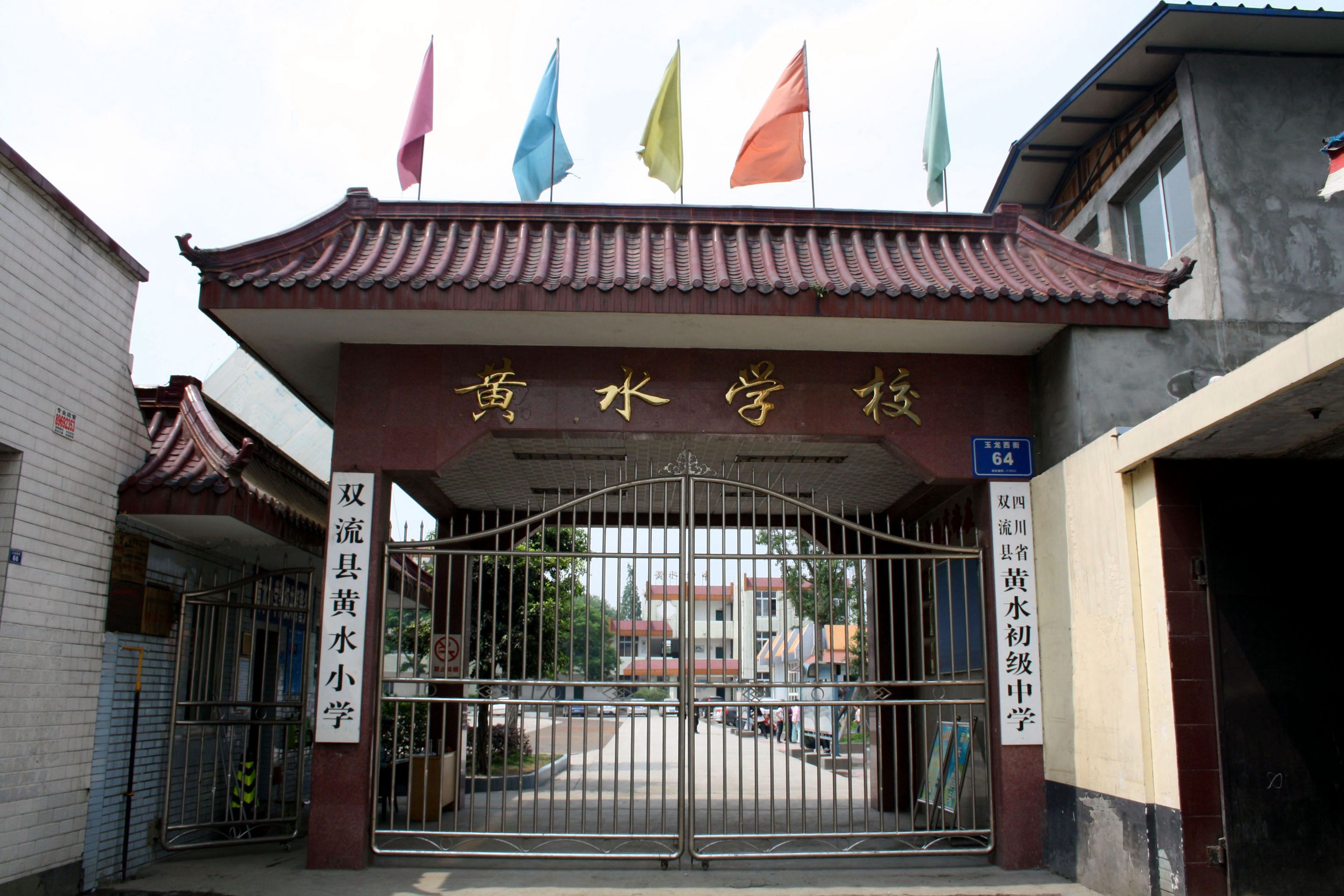双流区黄水小学