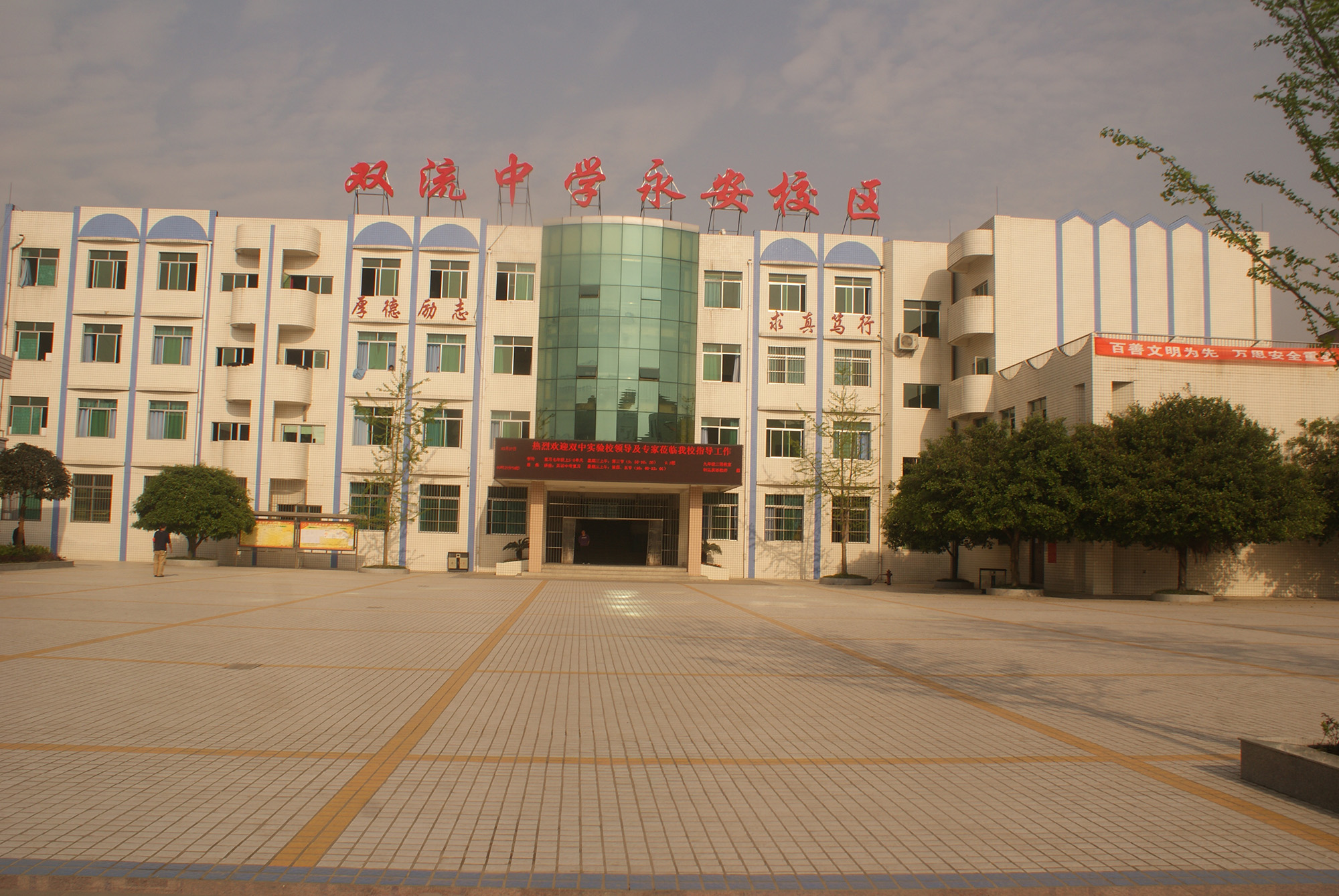 双流中学永安校区简介