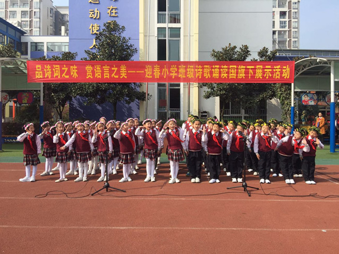 品诗词之味 赏语言之美——迎春小学班级诗歌诵读国旗