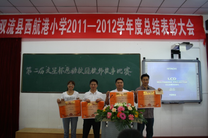 西航港小学召开2011—2012学年度总结大会暨第二届"
