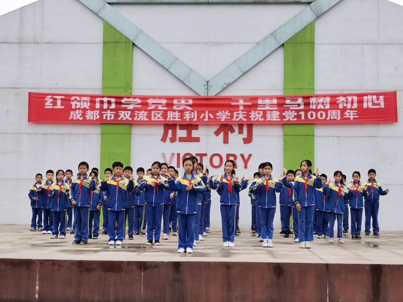 我是党孩子我讲党故事双流区胜利小学开展建党100周年党史教育国旗下
