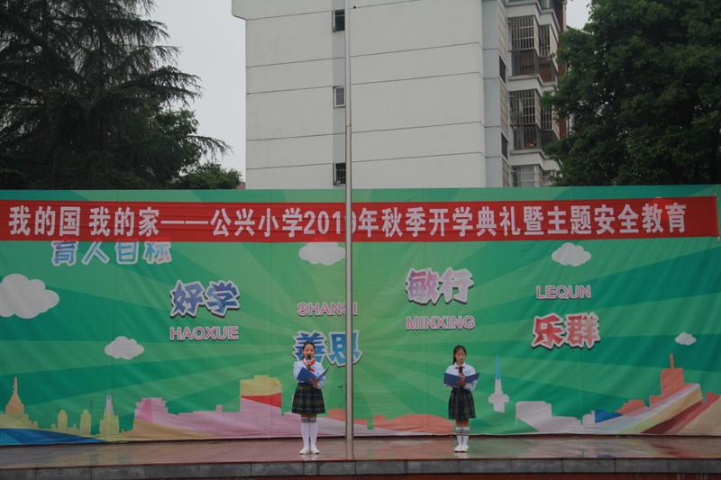 我的国我的家我为你自豪公兴小学2019年秋季开学典礼暨主题安全教育