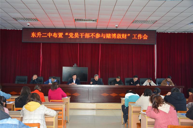 东升二中召开党员干部不参与赌博敛财工作会