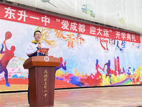 东升一中爱成都迎大运开学典礼
