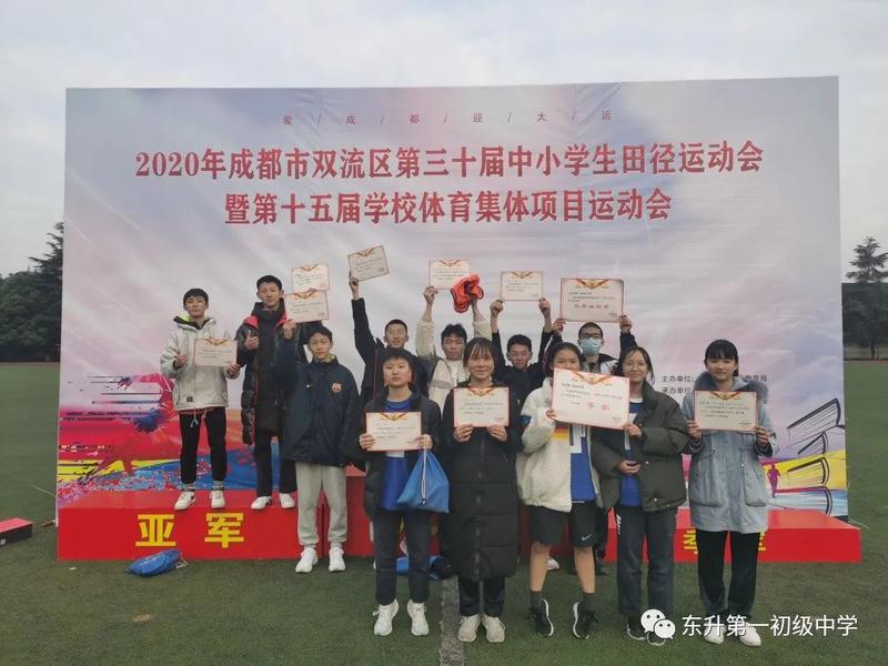 东升一中在双流区第三十届中小学生田径运动会荣获各类奖项