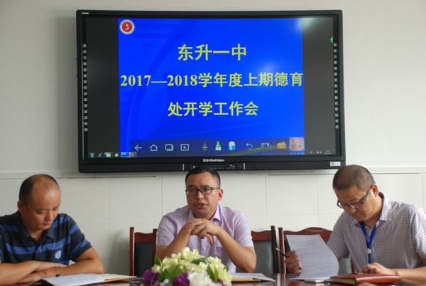 育人为本德育为先记东升一中20172018学年度德育处新学期工作会议