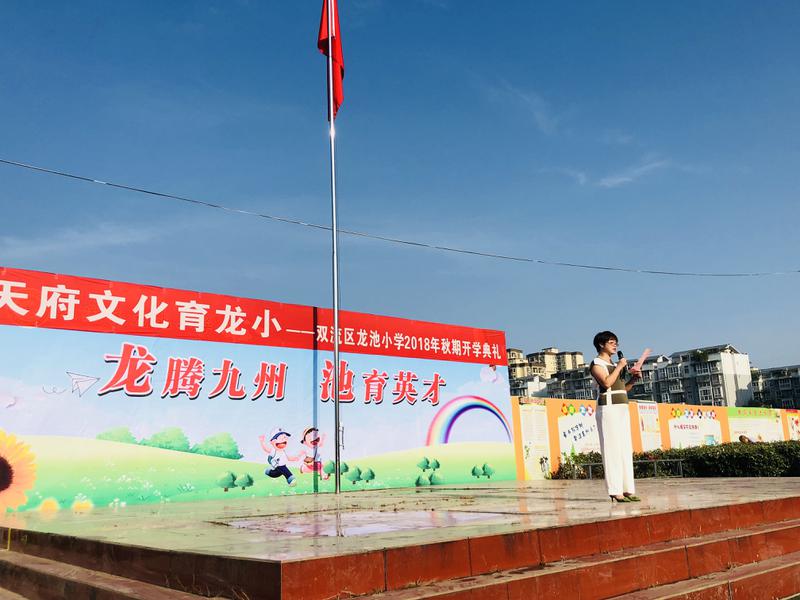 天府文化育龙小双流龙池小学2018年秋期开学典礼