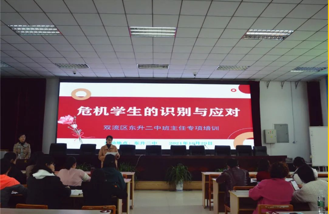 提高师生幸福力聚焦心理巧干预双流区东升二中危机心理干预专题讲座