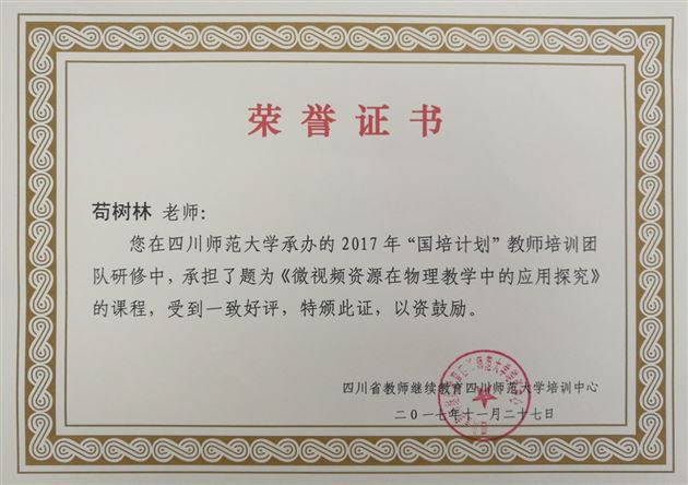 棠外物理老师苟树林朱小凤受邀为国培计划教师培训作专题讲座