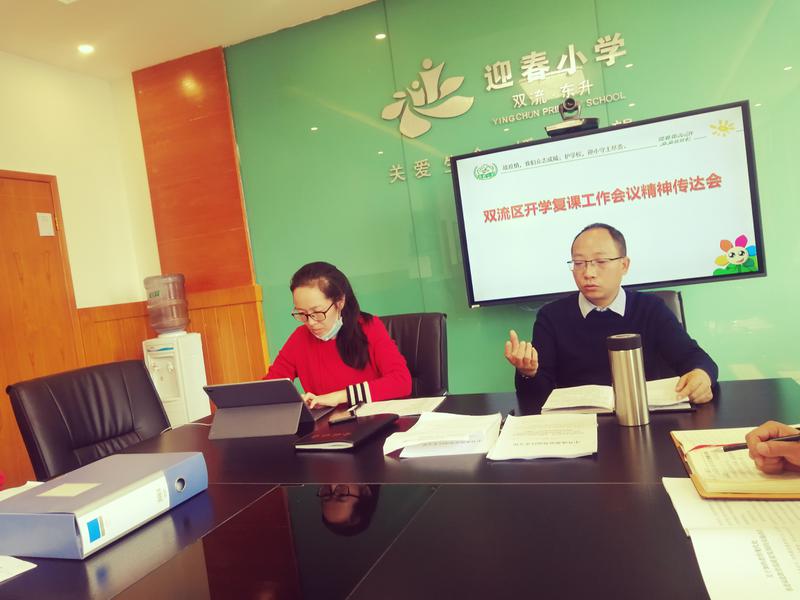 迎春小学召开双流区开学复课会议精神传达会