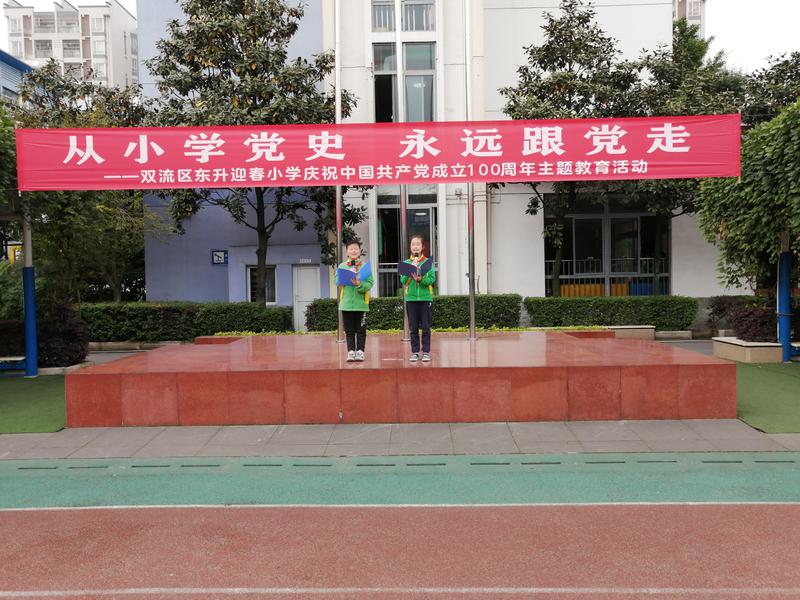 成都市双流区东升迎春小学开展从小学党史永远跟党走主题教育活动