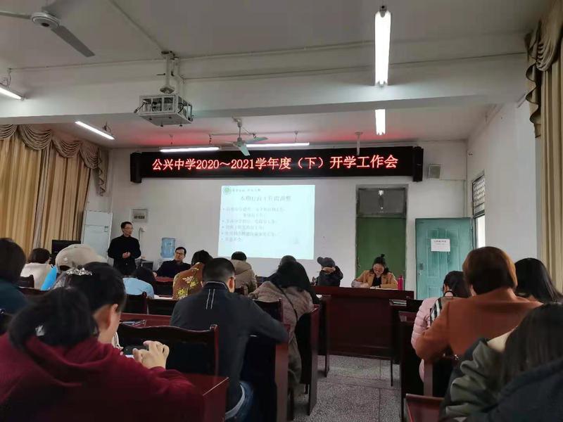 立德树人筑同心昂首奋进新征程公兴中学召开开学工作会