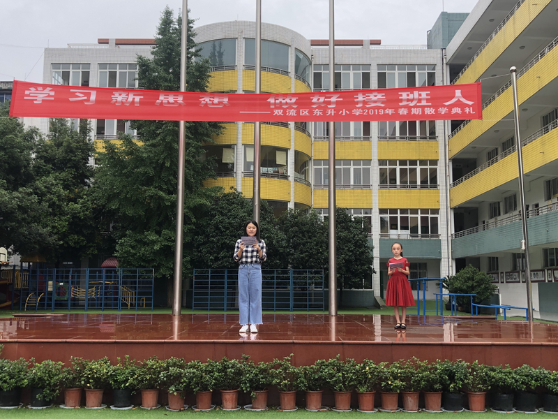 学习新思想做好接班人双流区东升小学2019年春期散学典礼