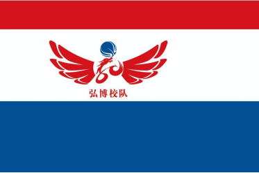 20230504 弘毅致远 迎篮而上｜四川省弘博中等专业学校篮球校队成立暨开训仪式357