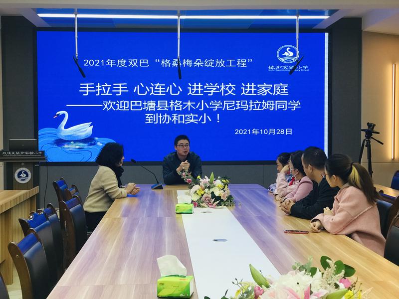 手牵手心连心进学校进家庭 记21年度双巴 格桑梅朵绽放工程 之巴塘学生到协和实验小学