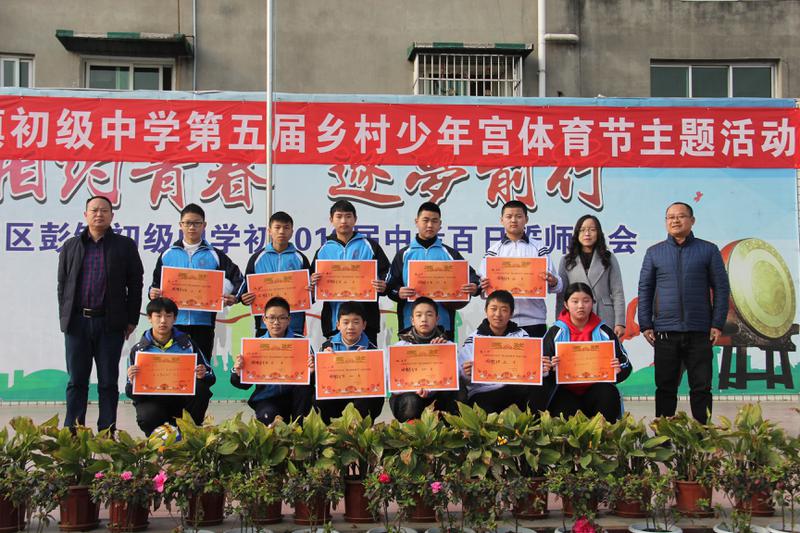 双流区彭镇初级中学乡村学校少年宫第五届体育节活动小记