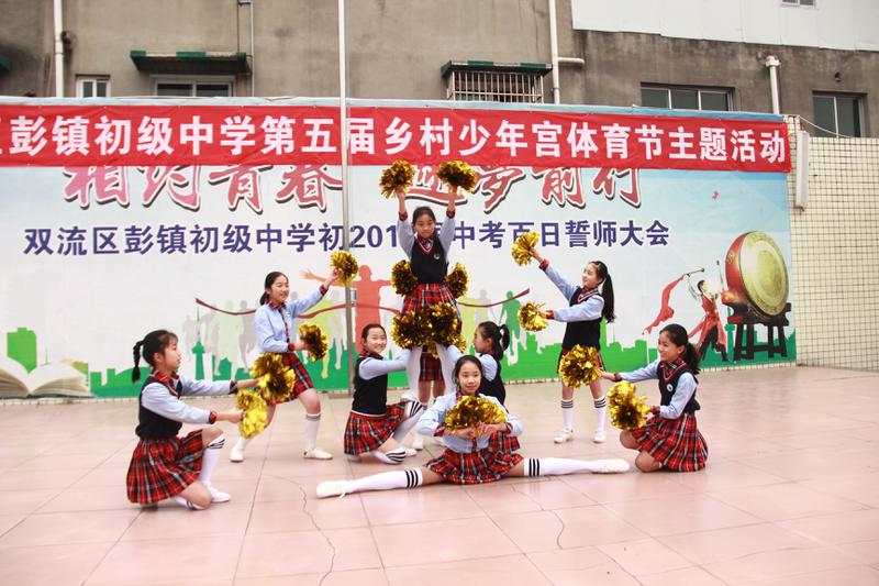 双流区彭镇初级中学乡村学校少年宫第五届体育节活动小记